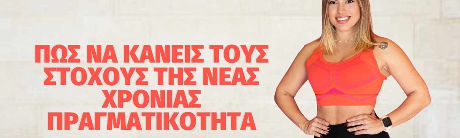 -ΝΑ-ΚΑΝΕΙΣ-ΤΟΥΣ-ΣΤΟΧΟΥΣ-ΤΗΣ-ΝΕΑΣ-ΧΡΟΝΙΑΣ-ΠΡΑΓΜΑΤΙΚΟΤΗΤΑ-1